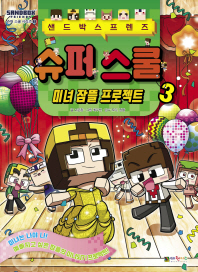 샌드박스프렌즈 슈퍼 스쿨. 3: 미녀 잠뜰 프로젝트